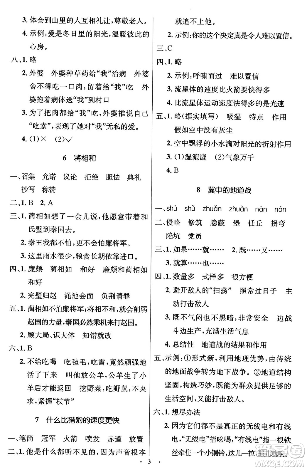 人民教育出版社2024年秋同步解析與測評學(xué)練考五年級語文上冊人教版答案