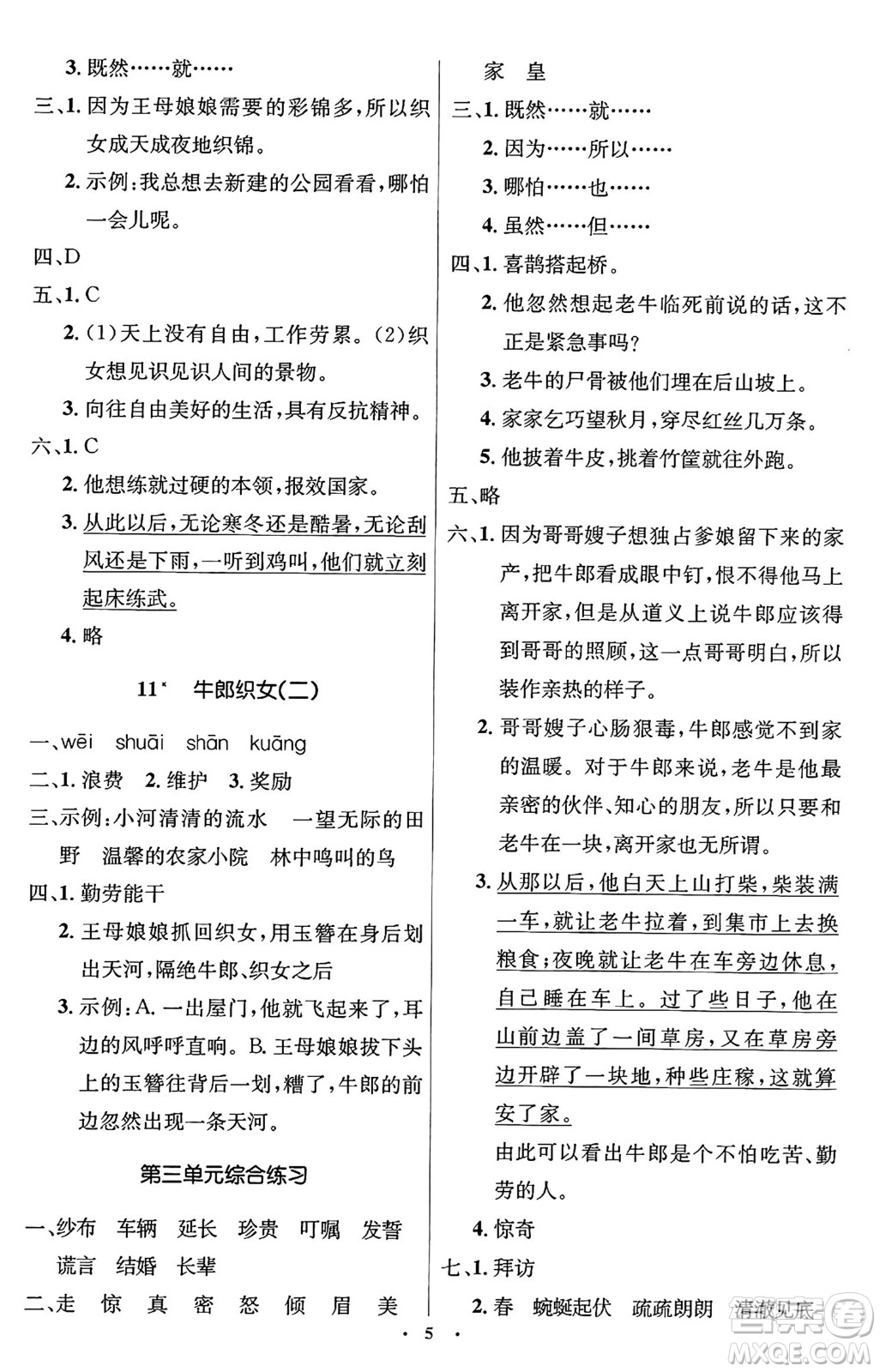 人民教育出版社2024年秋同步解析與測評學(xué)練考五年級語文上冊人教版答案