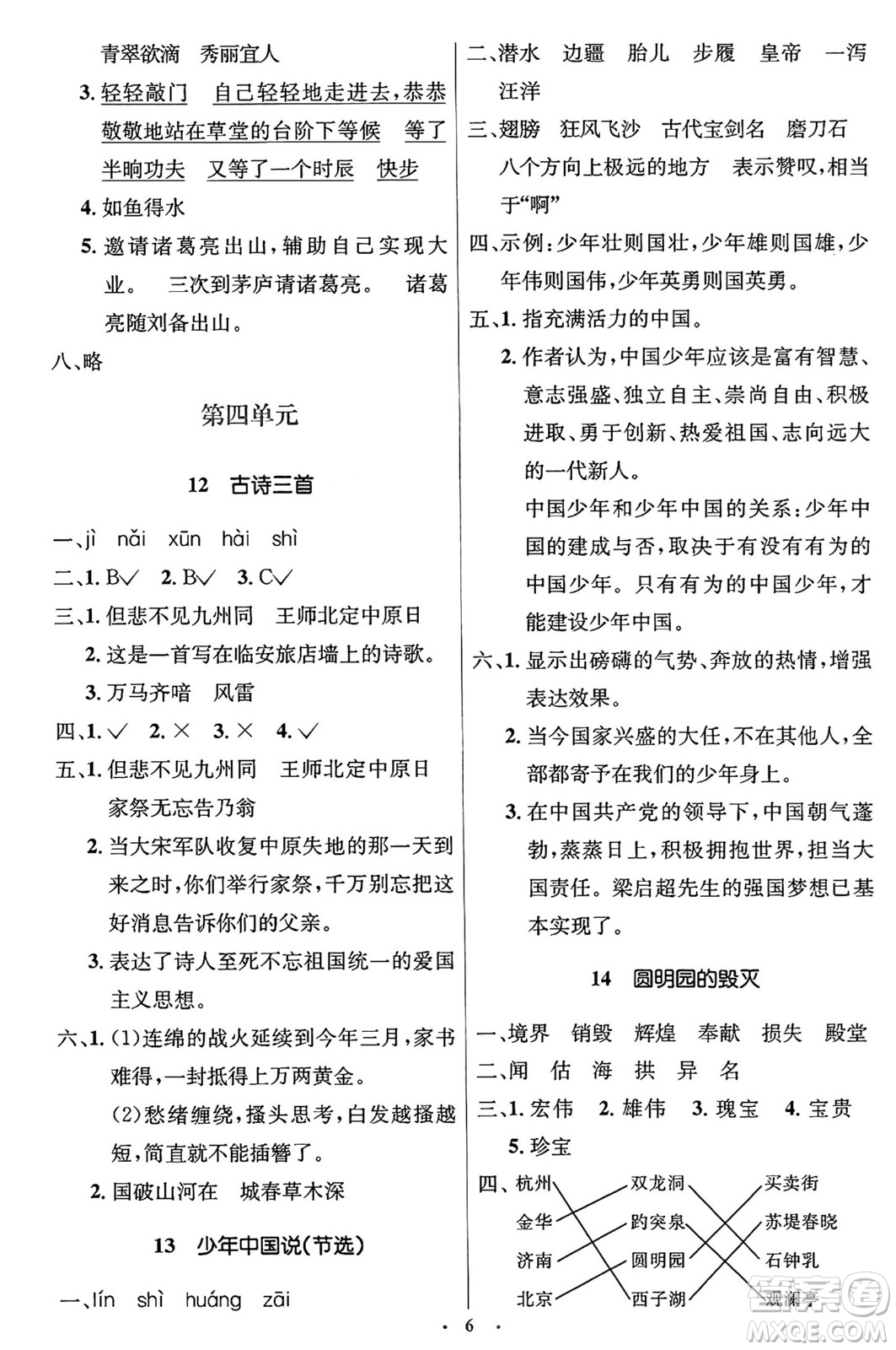 人民教育出版社2024年秋同步解析與測評學(xué)練考五年級語文上冊人教版答案