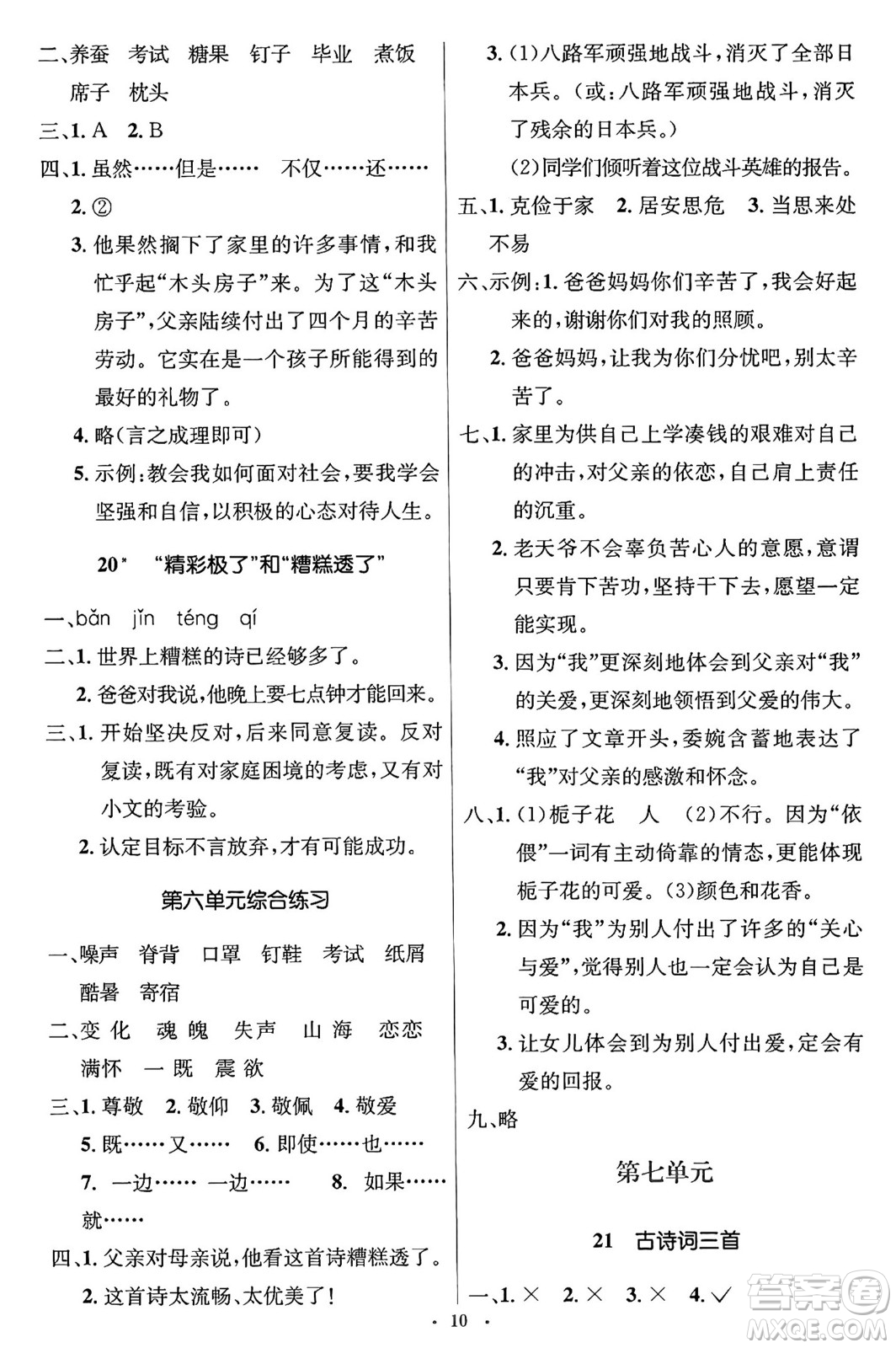 人民教育出版社2024年秋同步解析與測評學(xué)練考五年級語文上冊人教版答案