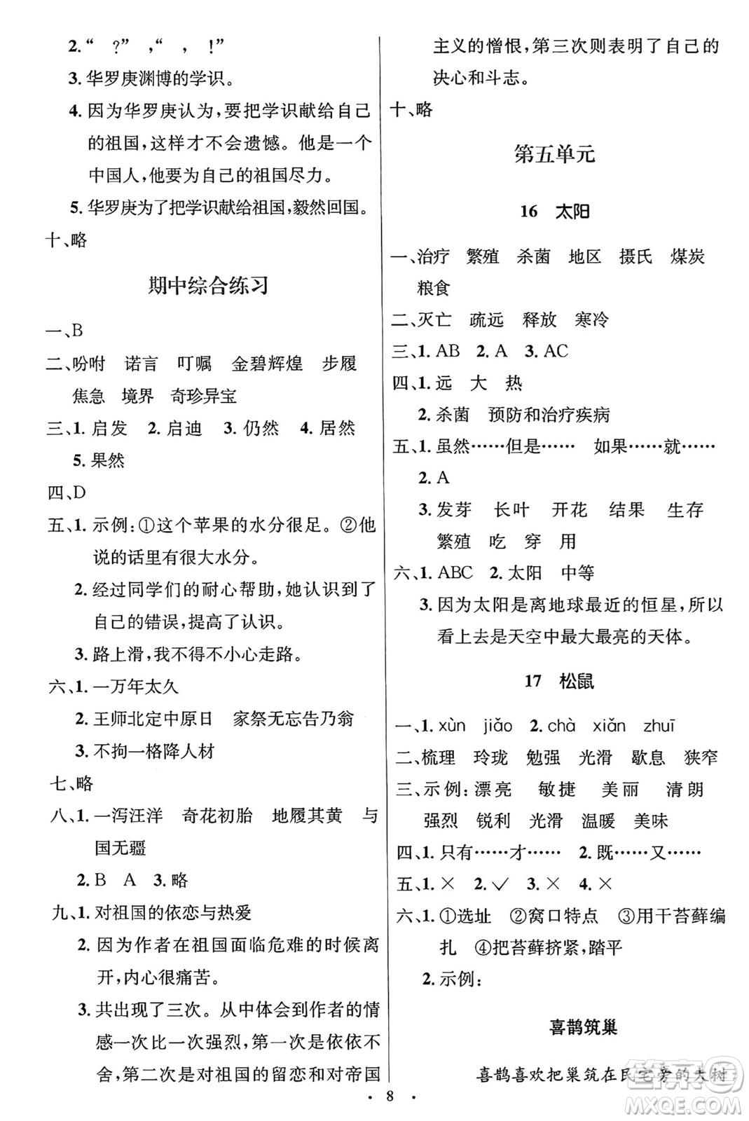 人民教育出版社2024年秋同步解析與測評學(xué)練考五年級語文上冊人教版答案