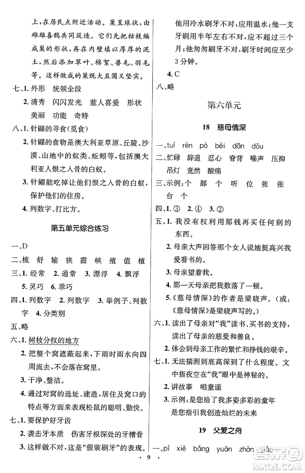 人民教育出版社2024年秋同步解析與測評學(xué)練考五年級語文上冊人教版答案