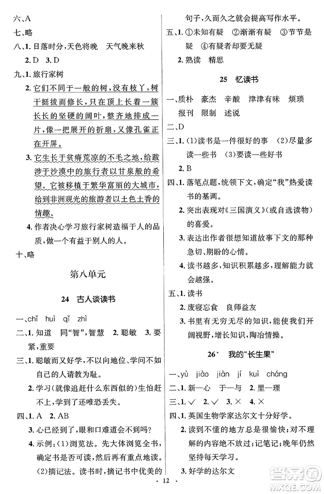 人民教育出版社2024年秋同步解析與測評學(xué)練考五年級語文上冊人教版答案