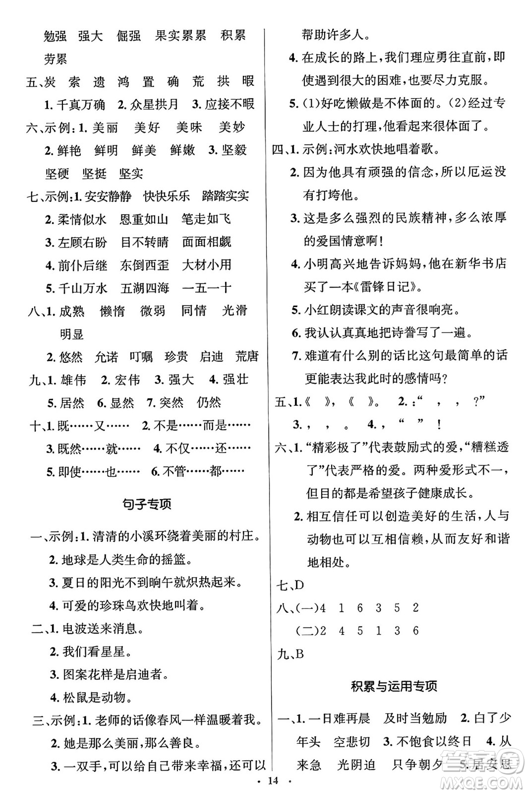 人民教育出版社2024年秋同步解析與測評學(xué)練考五年級語文上冊人教版答案