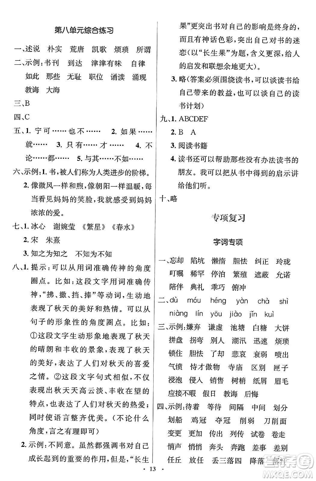 人民教育出版社2024年秋同步解析與測評學(xué)練考五年級語文上冊人教版答案