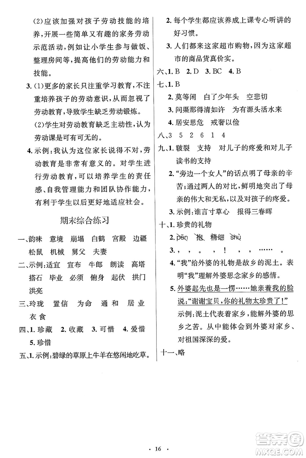 人民教育出版社2024年秋同步解析與測評學(xué)練考五年級語文上冊人教版答案