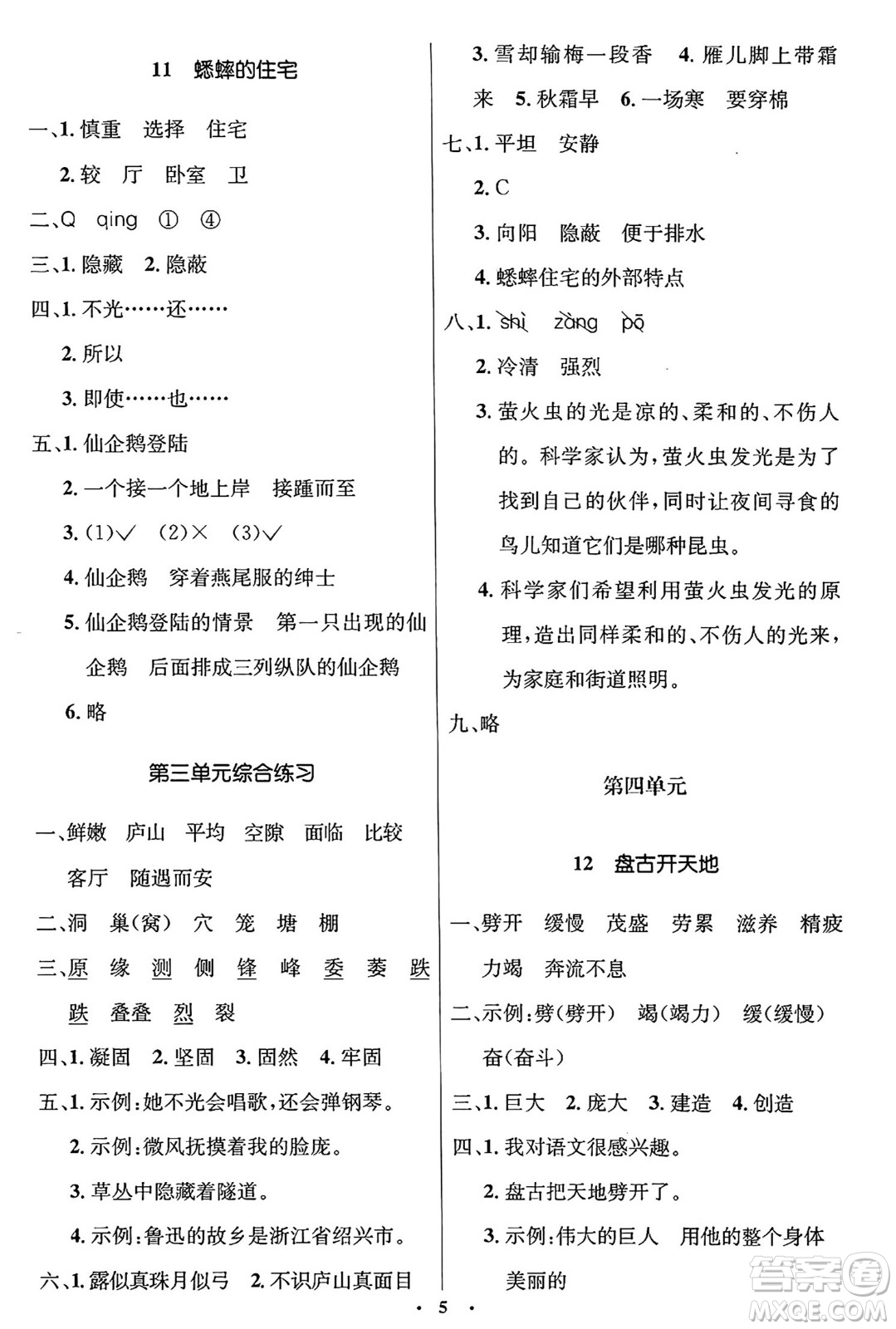 人民教育出版社2024年秋同步解析與測評學練考四年級語文上冊人教版答案