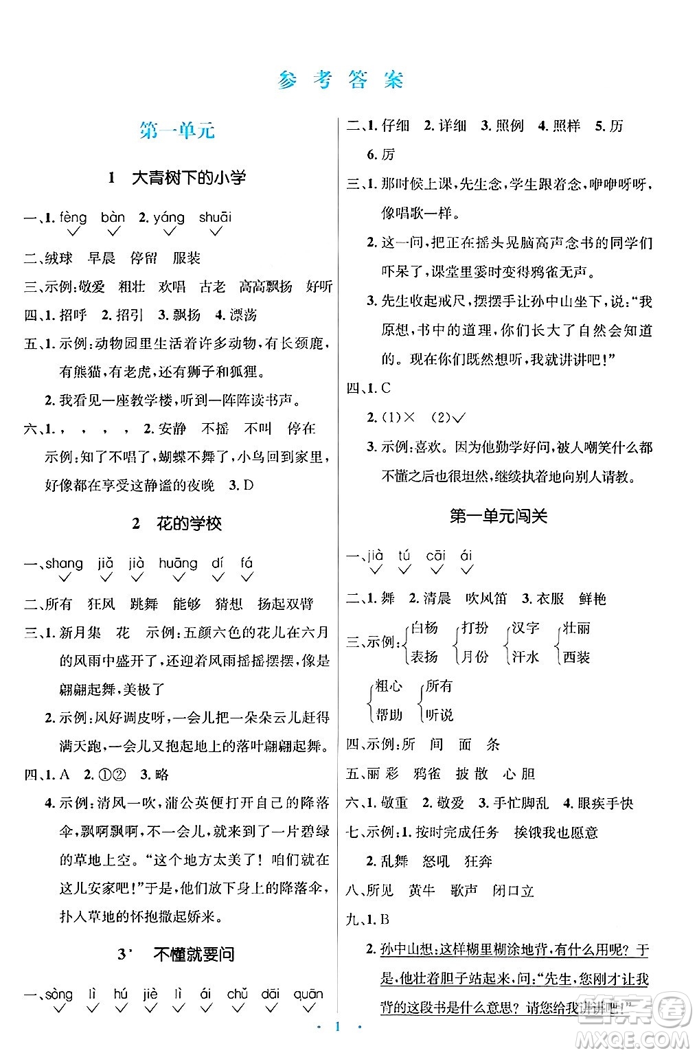 人民教育出版社2024年秋同步解析與測評學練考三年級語文上冊人教版答案
