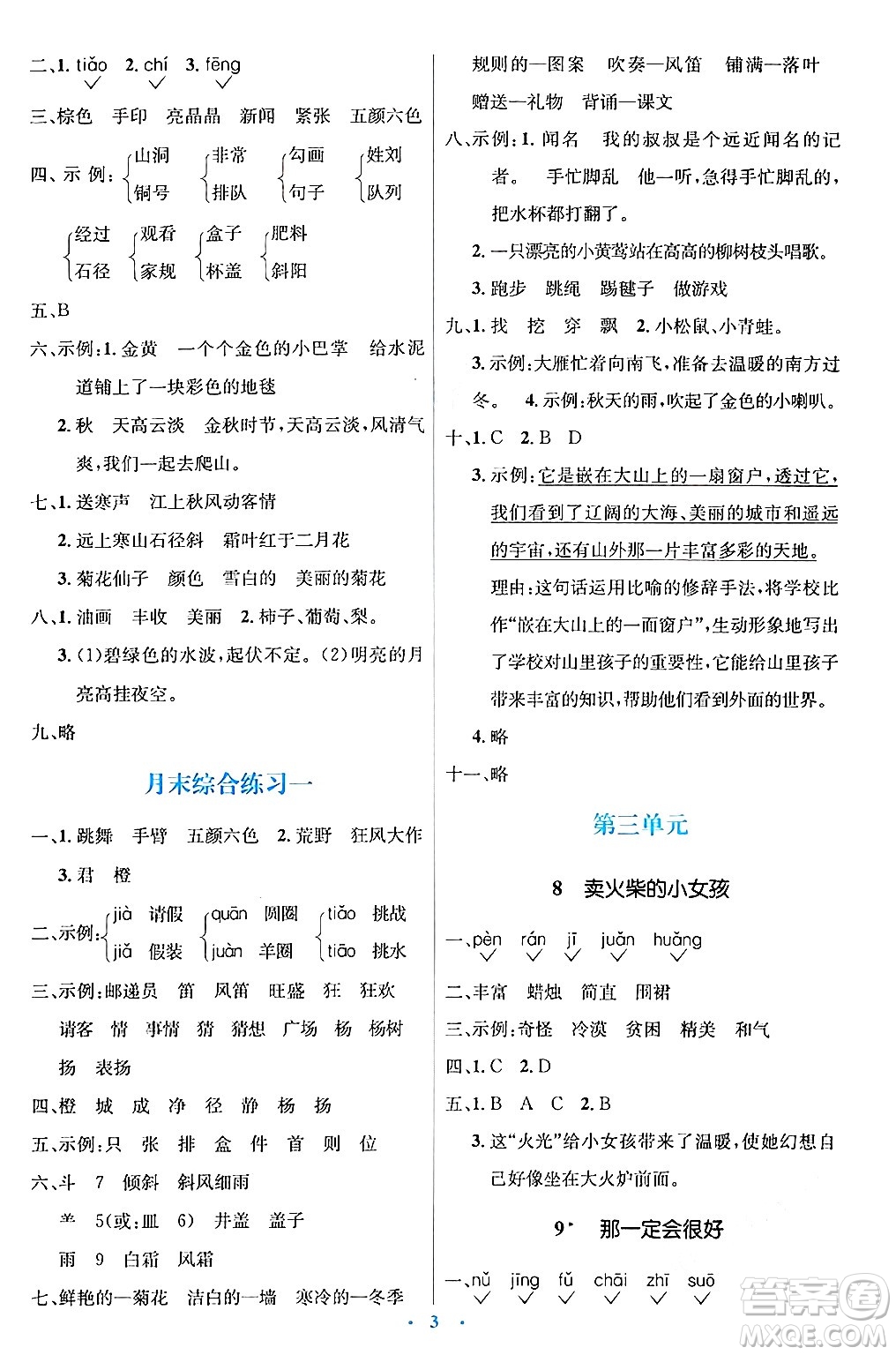 人民教育出版社2024年秋同步解析與測評學練考三年級語文上冊人教版答案