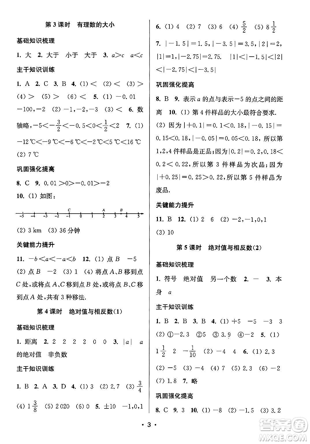 江蘇鳳凰美術(shù)出版社2024年秋創(chuàng)新課時作業(yè)本七年級數(shù)學(xué)上冊江蘇版答案