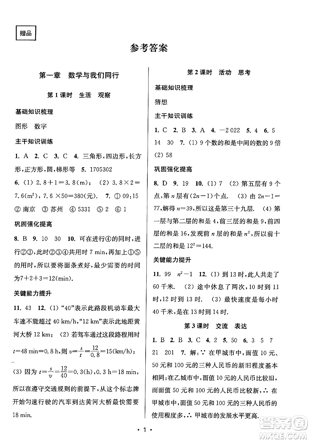 江蘇鳳凰美術(shù)出版社2024年秋創(chuàng)新課時作業(yè)本七年級數(shù)學(xué)上冊江蘇版答案