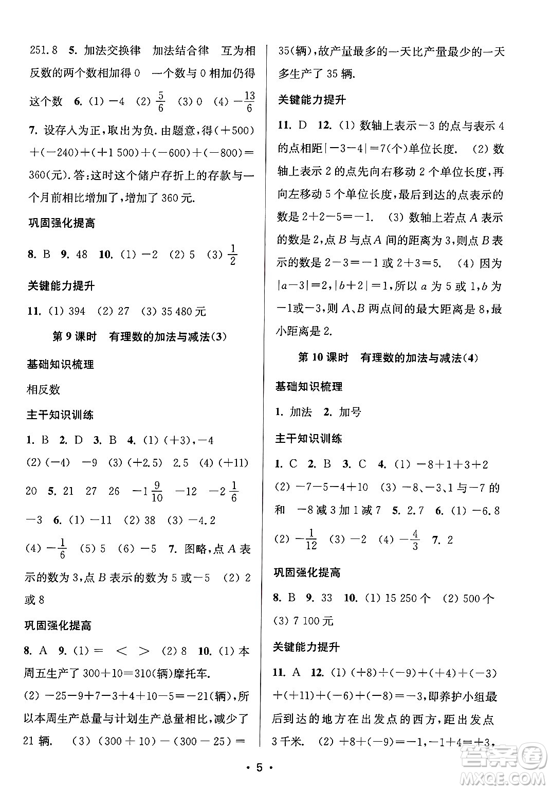 江蘇鳳凰美術(shù)出版社2024年秋創(chuàng)新課時作業(yè)本七年級數(shù)學(xué)上冊江蘇版答案