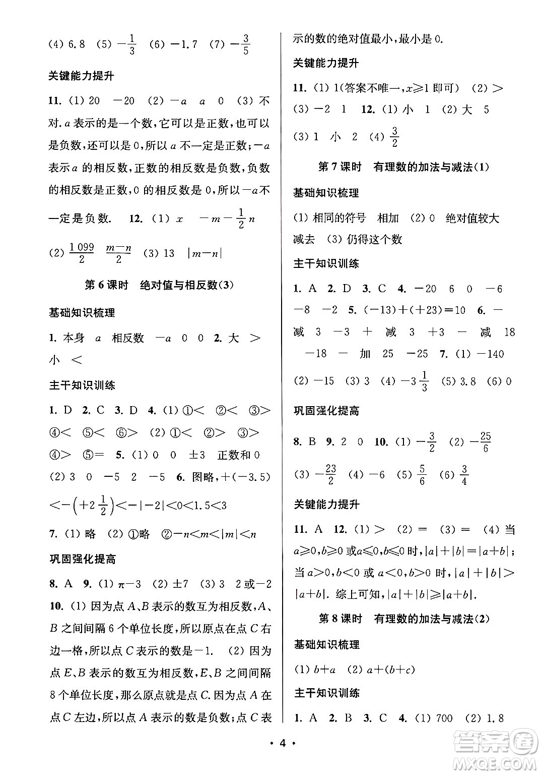 江蘇鳳凰美術(shù)出版社2024年秋創(chuàng)新課時作業(yè)本七年級數(shù)學(xué)上冊江蘇版答案