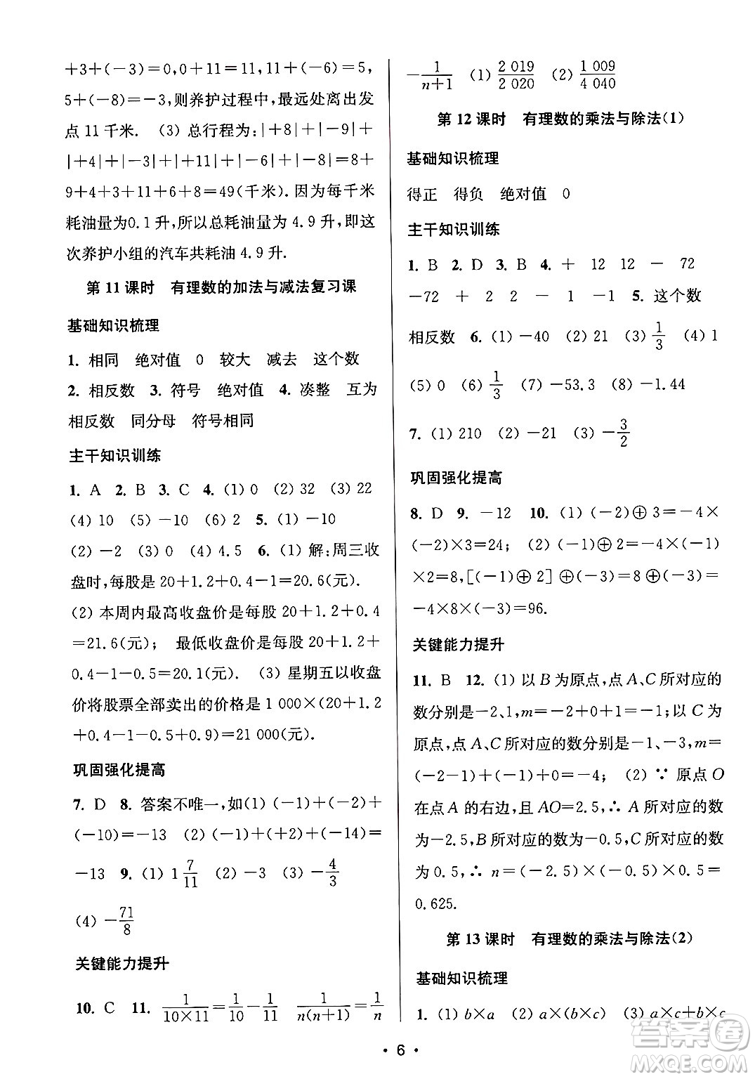 江蘇鳳凰美術(shù)出版社2024年秋創(chuàng)新課時作業(yè)本七年級數(shù)學(xué)上冊江蘇版答案