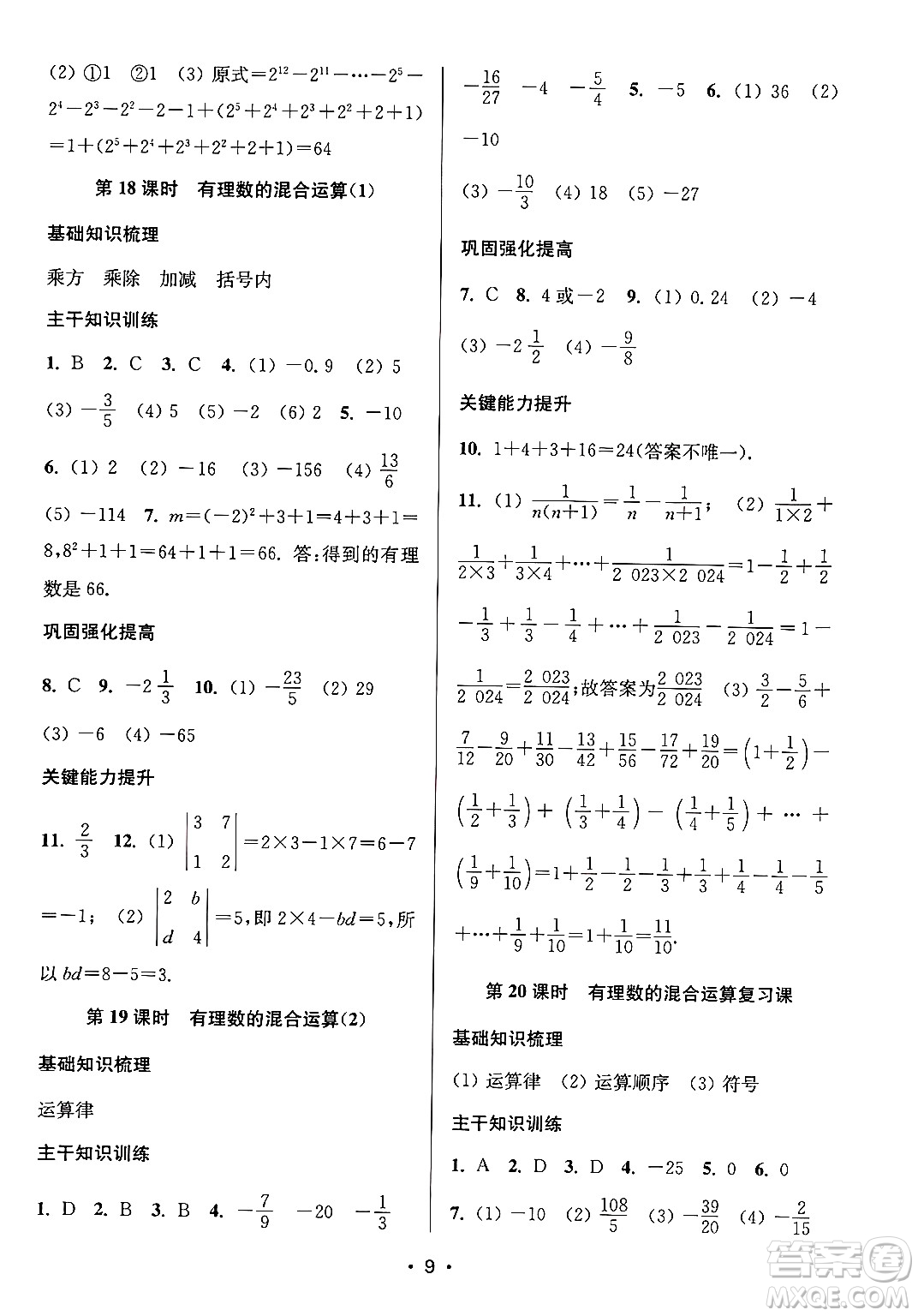 江蘇鳳凰美術(shù)出版社2024年秋創(chuàng)新課時作業(yè)本七年級數(shù)學(xué)上冊江蘇版答案
