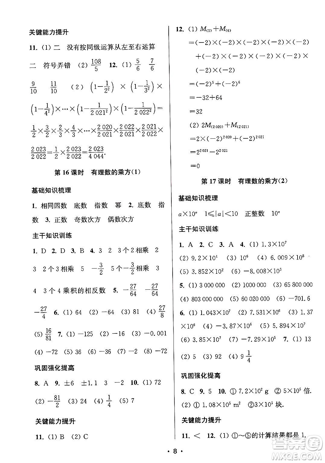 江蘇鳳凰美術(shù)出版社2024年秋創(chuàng)新課時作業(yè)本七年級數(shù)學(xué)上冊江蘇版答案