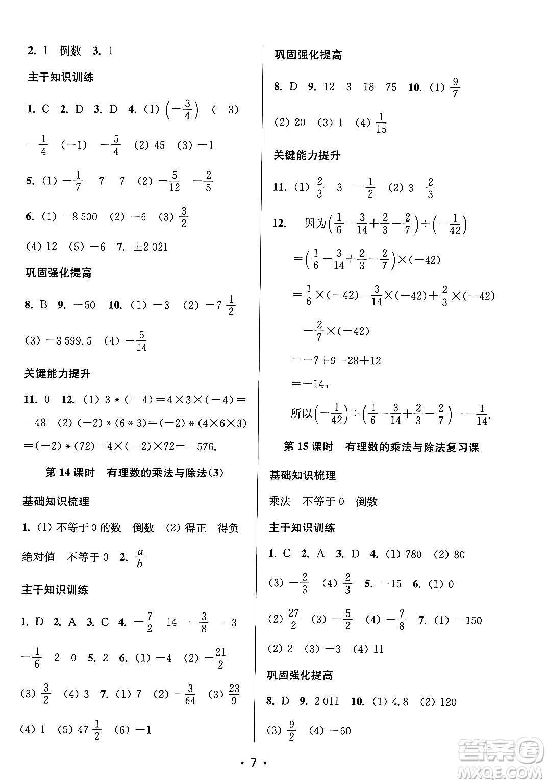 江蘇鳳凰美術(shù)出版社2024年秋創(chuàng)新課時作業(yè)本七年級數(shù)學(xué)上冊江蘇版答案