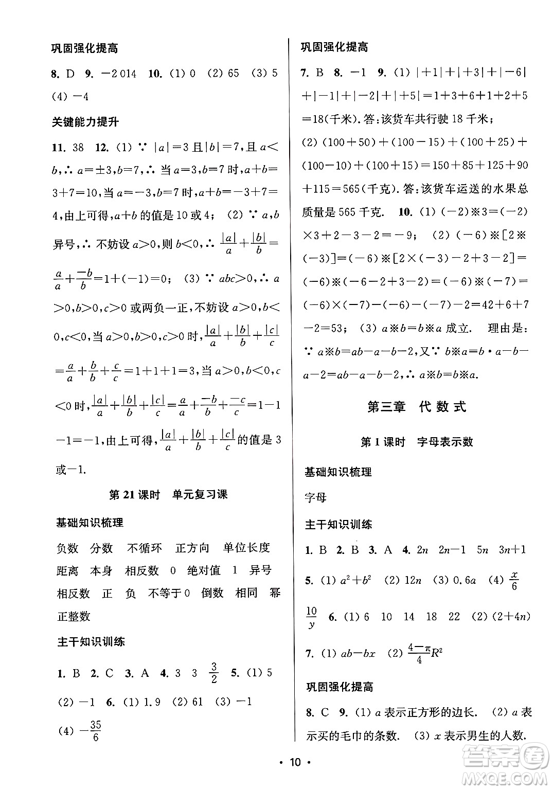 江蘇鳳凰美術(shù)出版社2024年秋創(chuàng)新課時作業(yè)本七年級數(shù)學(xué)上冊江蘇版答案