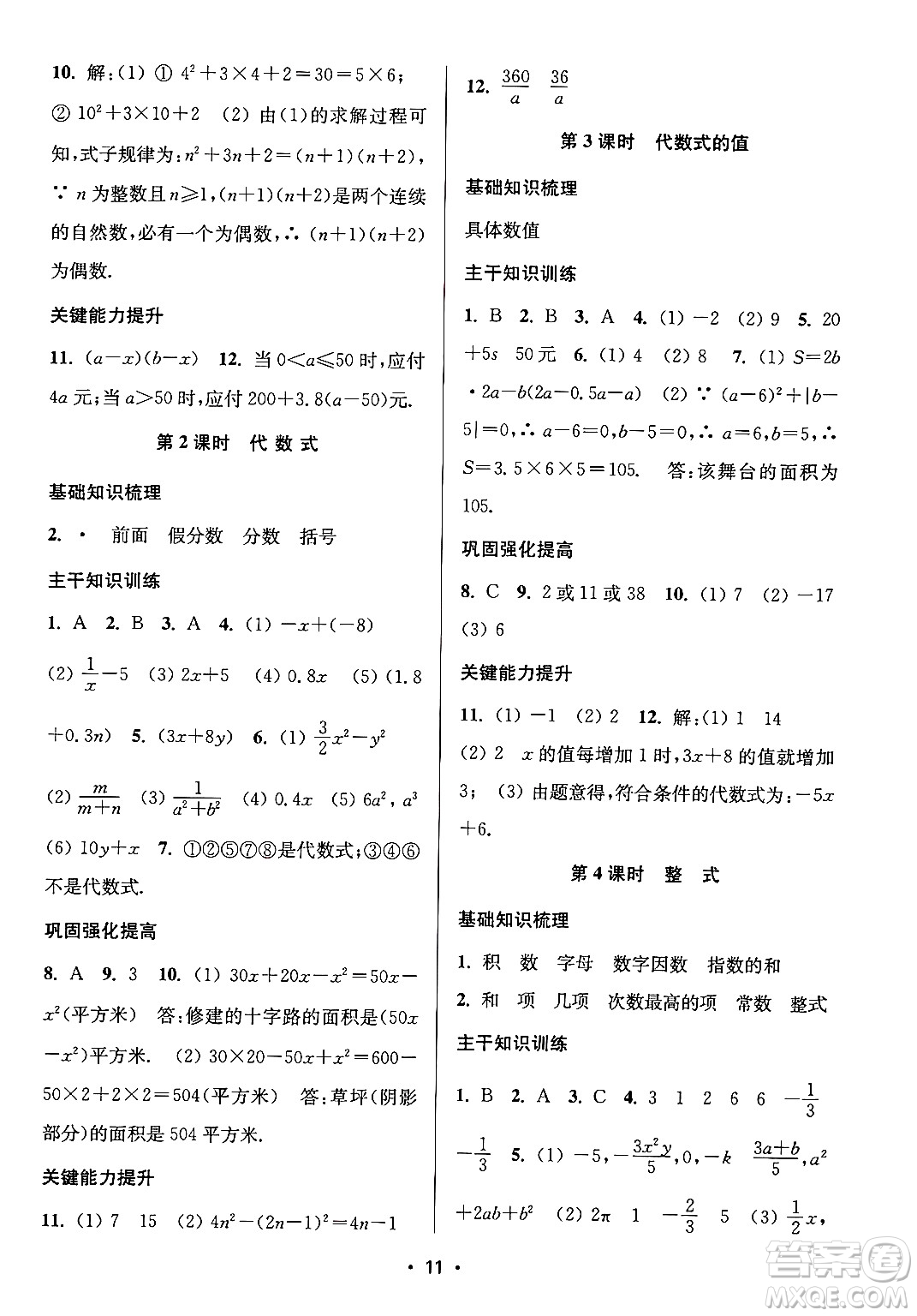 江蘇鳳凰美術(shù)出版社2024年秋創(chuàng)新課時作業(yè)本七年級數(shù)學(xué)上冊江蘇版答案