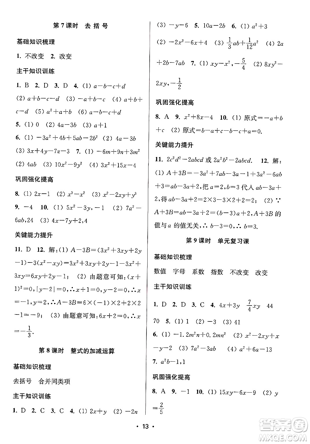 江蘇鳳凰美術(shù)出版社2024年秋創(chuàng)新課時作業(yè)本七年級數(shù)學(xué)上冊江蘇版答案