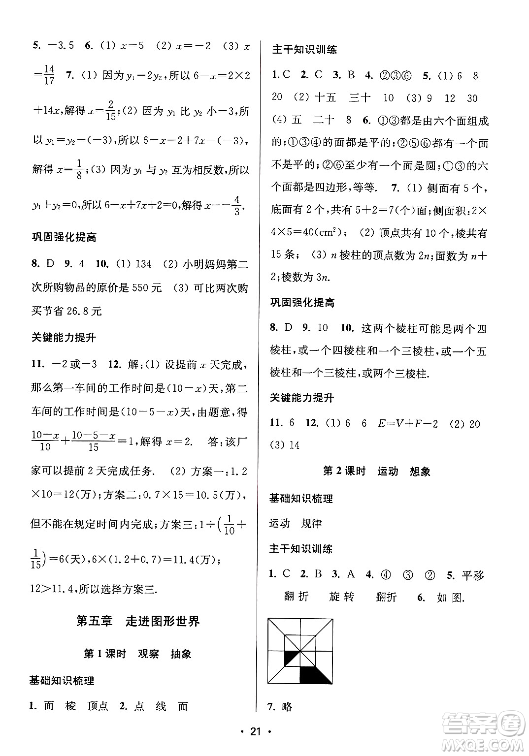 江蘇鳳凰美術(shù)出版社2024年秋創(chuàng)新課時作業(yè)本七年級數(shù)學(xué)上冊江蘇版答案