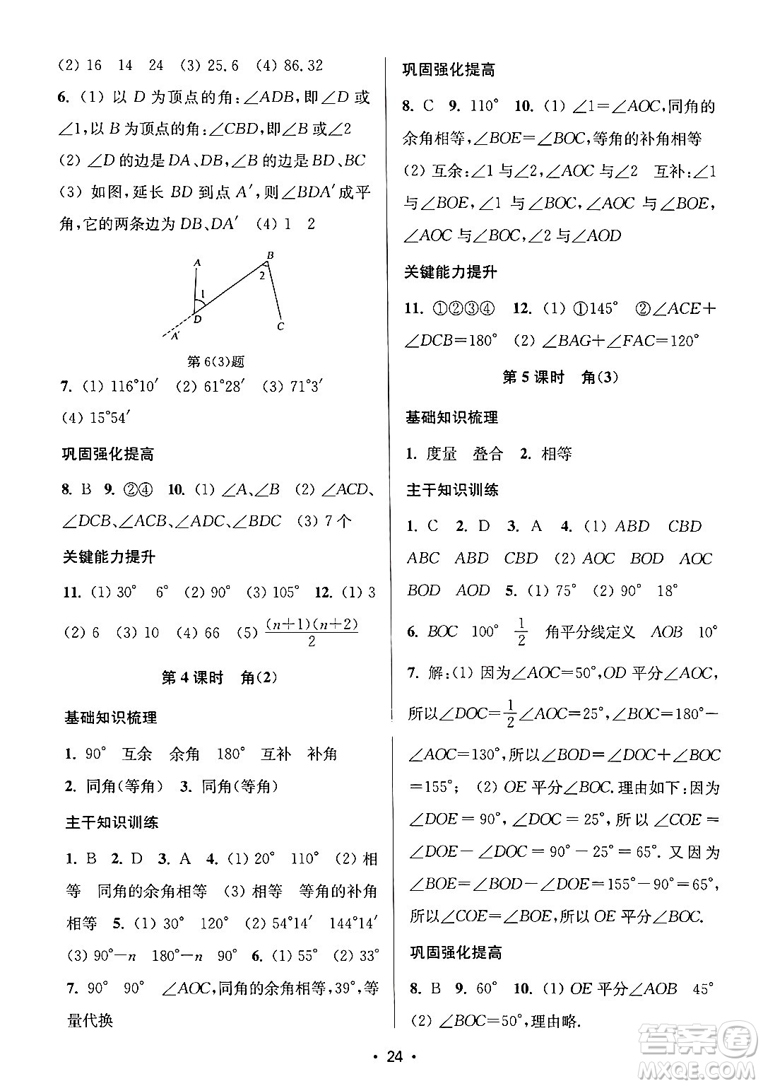 江蘇鳳凰美術(shù)出版社2024年秋創(chuàng)新課時作業(yè)本七年級數(shù)學(xué)上冊江蘇版答案
