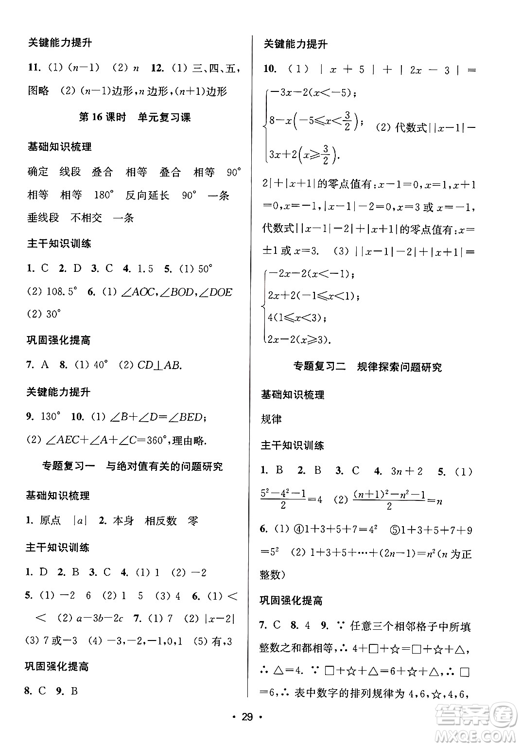 江蘇鳳凰美術(shù)出版社2024年秋創(chuàng)新課時作業(yè)本七年級數(shù)學(xué)上冊江蘇版答案