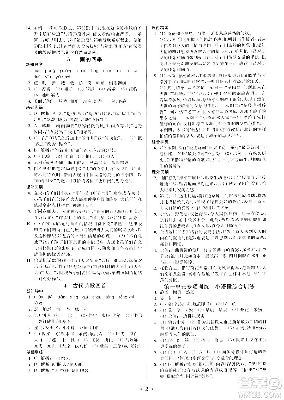 江蘇鳳凰美術(shù)出版社2024年秋創(chuàng)新課時(shí)作業(yè)本七年級(jí)語(yǔ)文上冊(cè)通用版答案