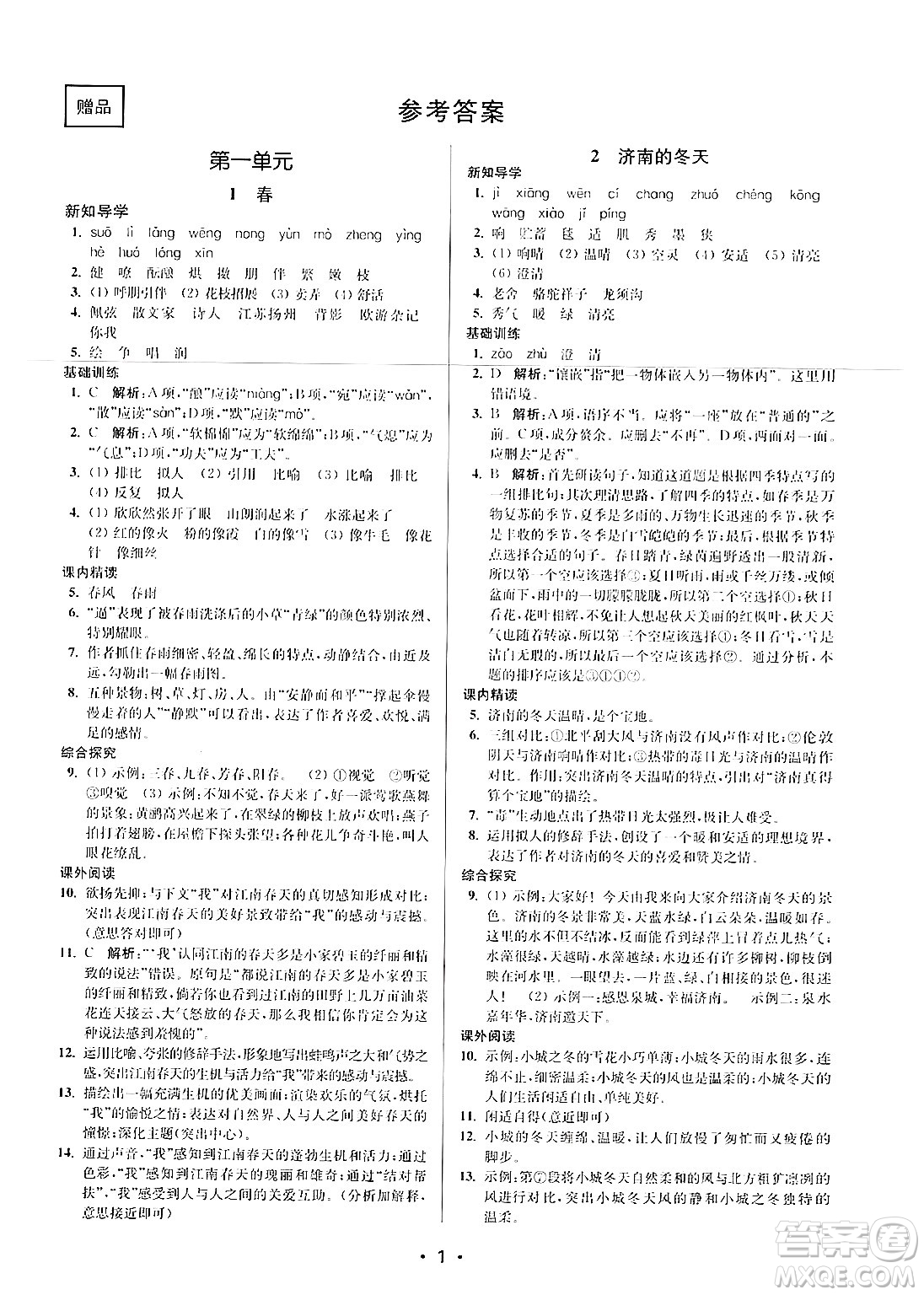 江蘇鳳凰美術(shù)出版社2024年秋創(chuàng)新課時(shí)作業(yè)本七年級(jí)語(yǔ)文上冊(cè)通用版答案