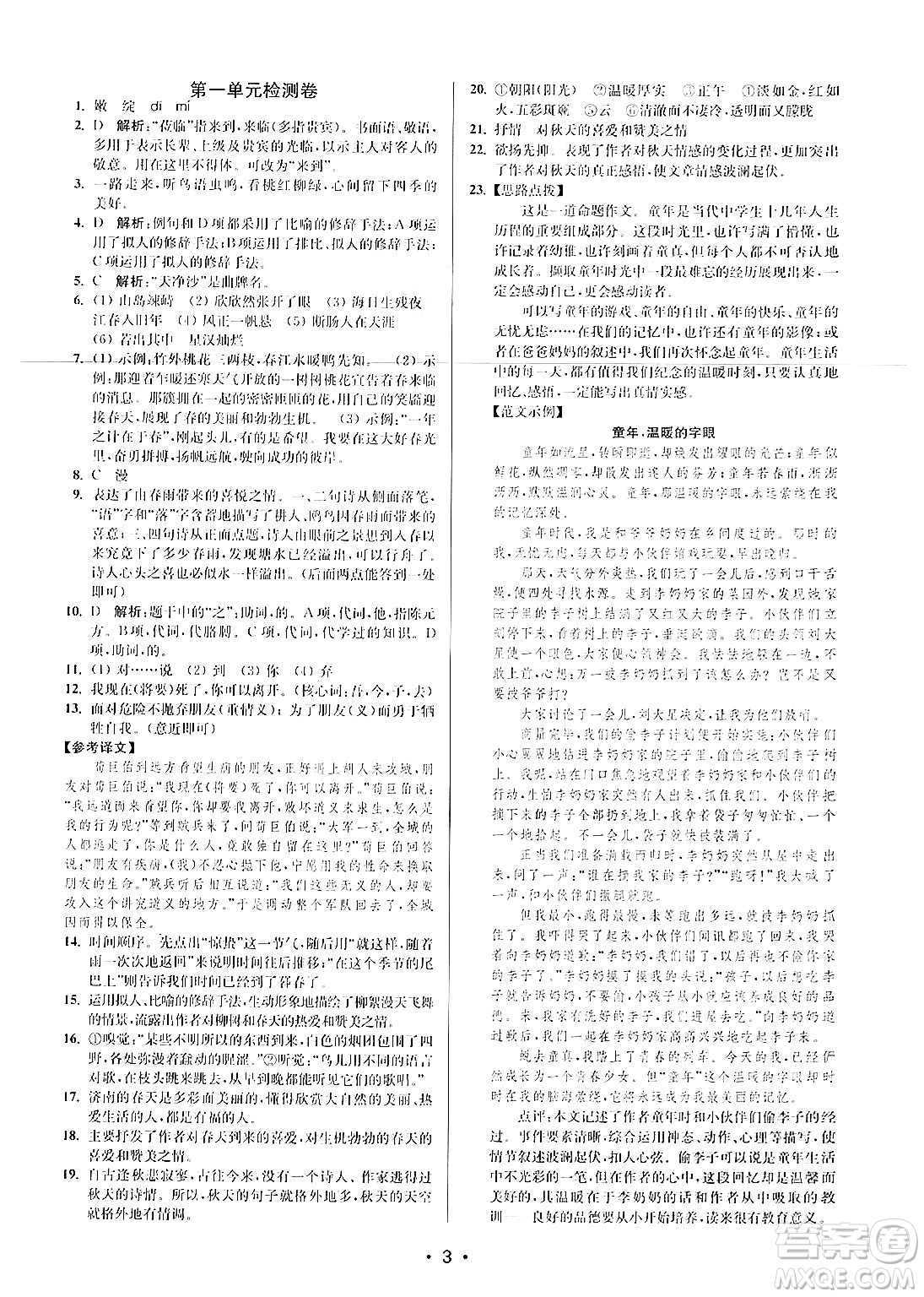 江蘇鳳凰美術(shù)出版社2024年秋創(chuàng)新課時(shí)作業(yè)本七年級(jí)語(yǔ)文上冊(cè)通用版答案