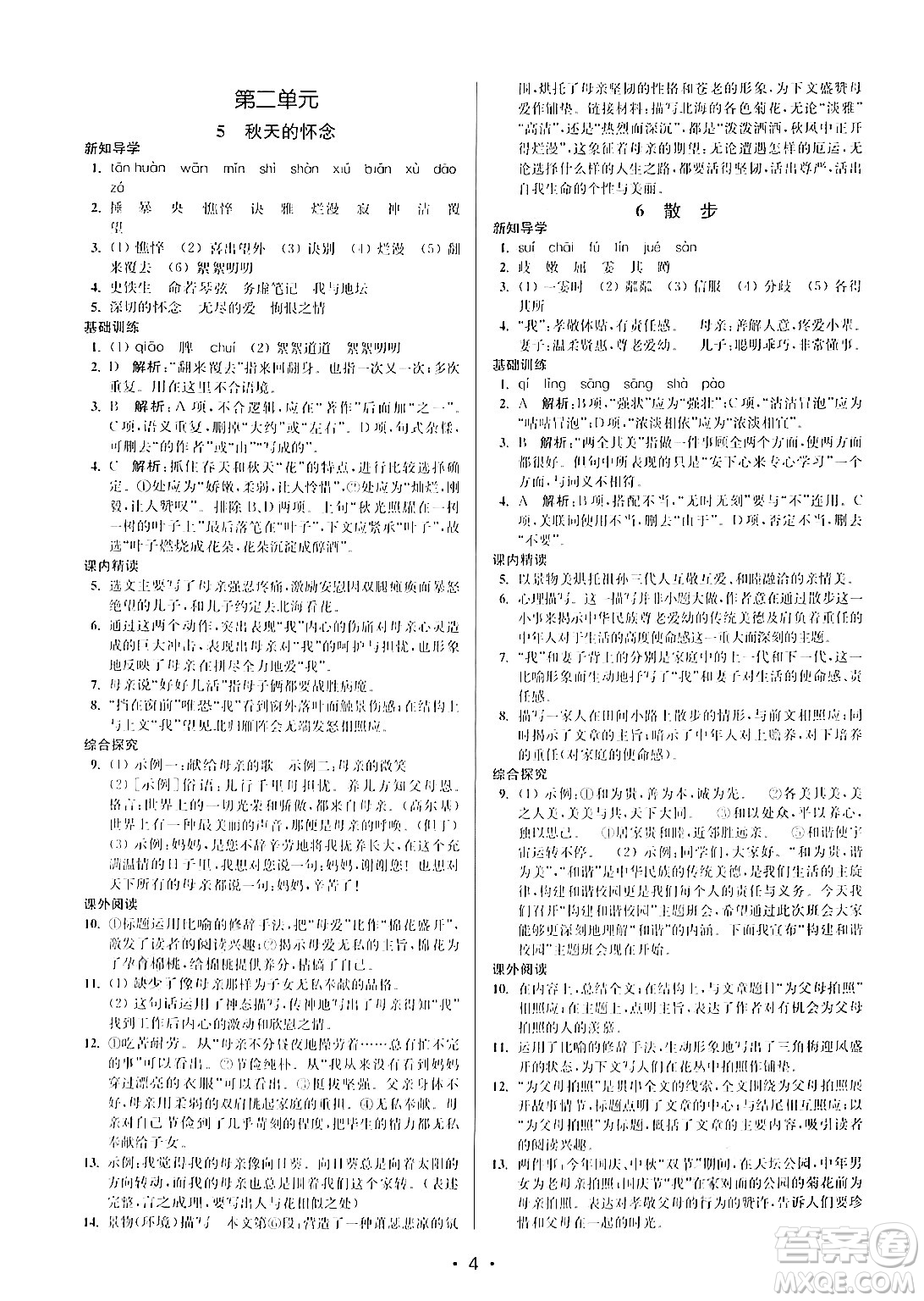江蘇鳳凰美術(shù)出版社2024年秋創(chuàng)新課時(shí)作業(yè)本七年級(jí)語(yǔ)文上冊(cè)通用版答案