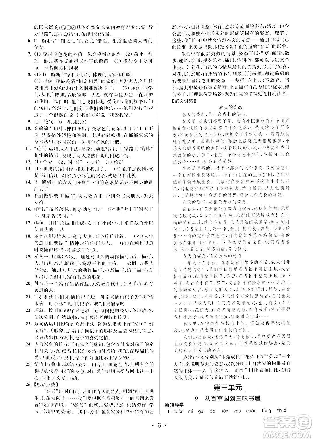 江蘇鳳凰美術(shù)出版社2024年秋創(chuàng)新課時(shí)作業(yè)本七年級(jí)語(yǔ)文上冊(cè)通用版答案