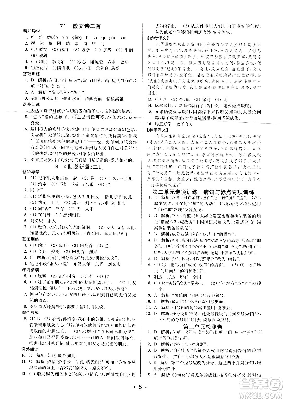 江蘇鳳凰美術(shù)出版社2024年秋創(chuàng)新課時(shí)作業(yè)本七年級(jí)語(yǔ)文上冊(cè)通用版答案