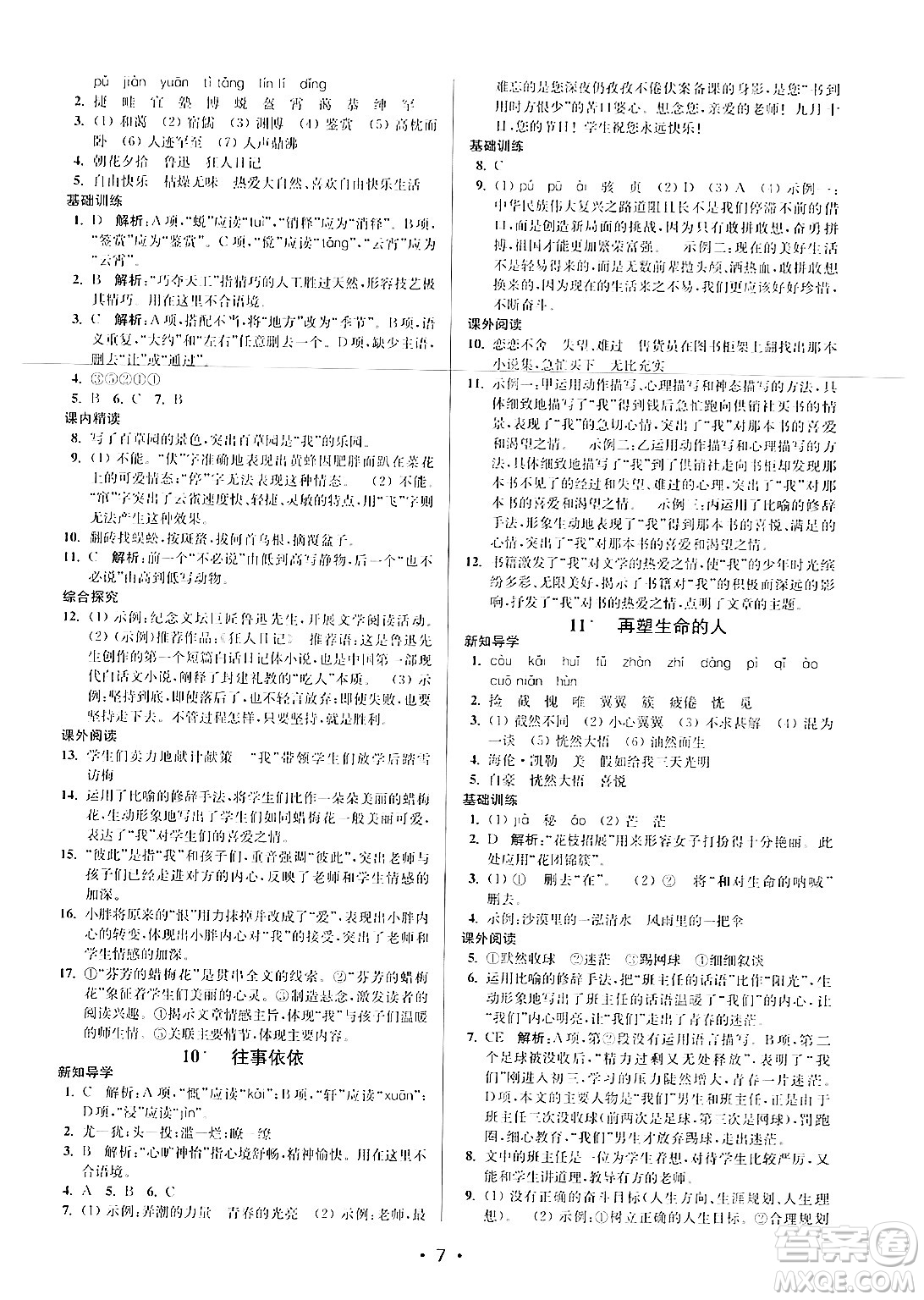 江蘇鳳凰美術(shù)出版社2024年秋創(chuàng)新課時(shí)作業(yè)本七年級(jí)語(yǔ)文上冊(cè)通用版答案