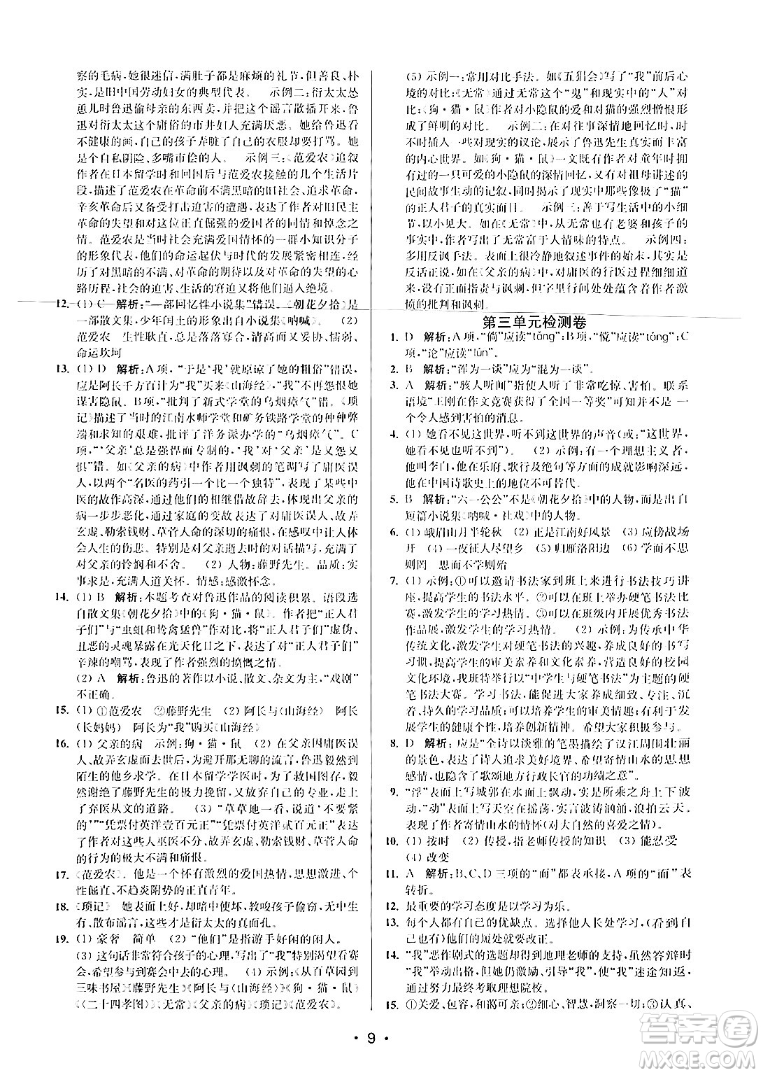 江蘇鳳凰美術(shù)出版社2024年秋創(chuàng)新課時(shí)作業(yè)本七年級(jí)語(yǔ)文上冊(cè)通用版答案