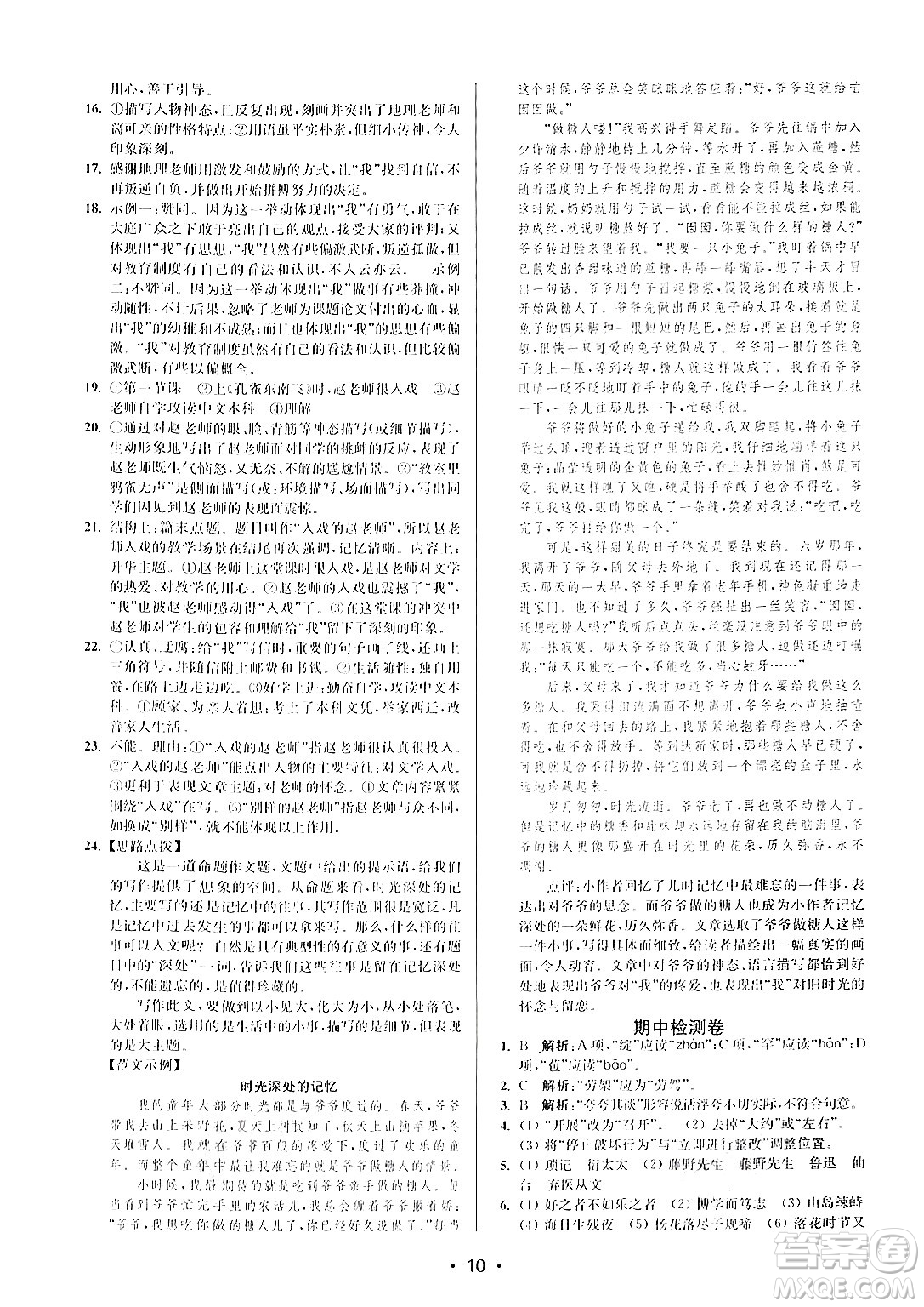 江蘇鳳凰美術(shù)出版社2024年秋創(chuàng)新課時(shí)作業(yè)本七年級(jí)語(yǔ)文上冊(cè)通用版答案
