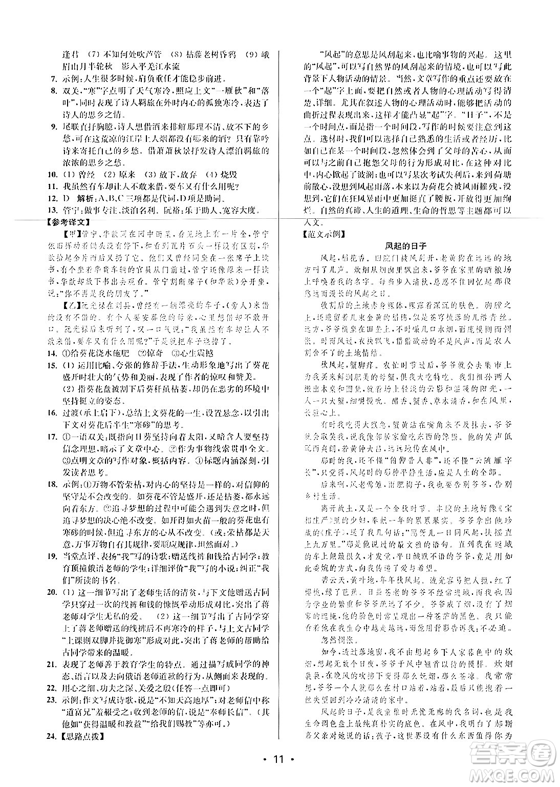 江蘇鳳凰美術(shù)出版社2024年秋創(chuàng)新課時(shí)作業(yè)本七年級(jí)語(yǔ)文上冊(cè)通用版答案