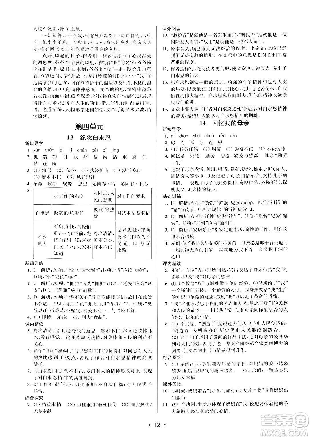 江蘇鳳凰美術(shù)出版社2024年秋創(chuàng)新課時(shí)作業(yè)本七年級(jí)語(yǔ)文上冊(cè)通用版答案