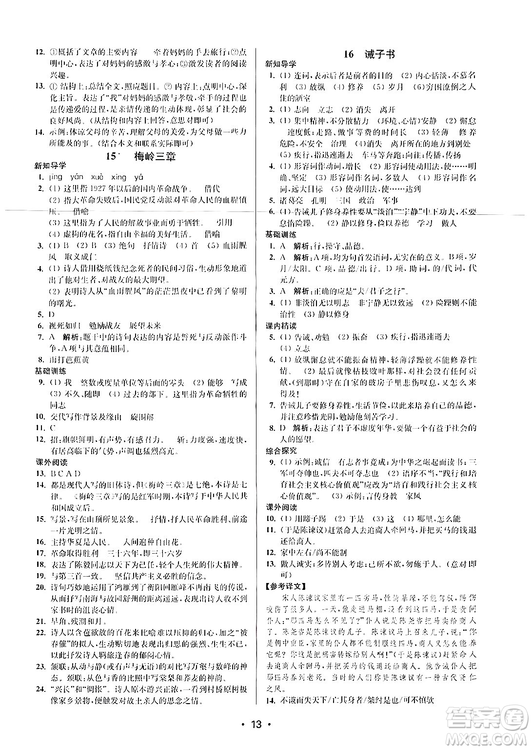 江蘇鳳凰美術(shù)出版社2024年秋創(chuàng)新課時(shí)作業(yè)本七年級(jí)語(yǔ)文上冊(cè)通用版答案