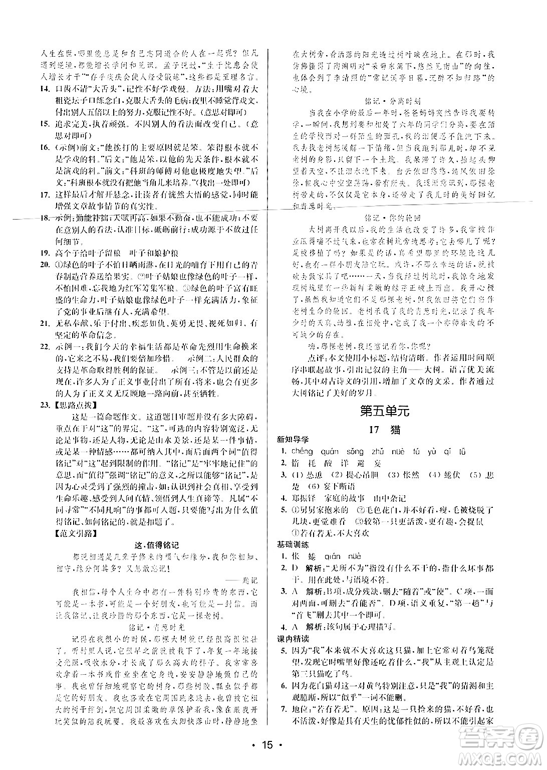 江蘇鳳凰美術(shù)出版社2024年秋創(chuàng)新課時(shí)作業(yè)本七年級(jí)語(yǔ)文上冊(cè)通用版答案