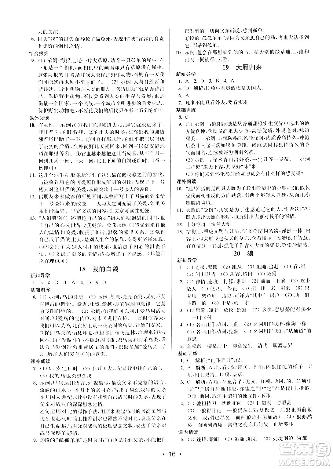 江蘇鳳凰美術(shù)出版社2024年秋創(chuàng)新課時(shí)作業(yè)本七年級(jí)語(yǔ)文上冊(cè)通用版答案