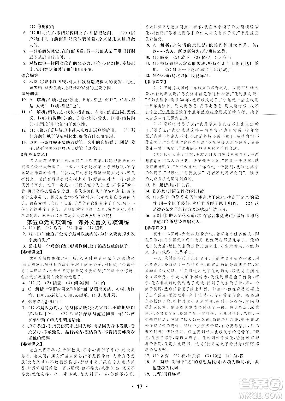 江蘇鳳凰美術(shù)出版社2024年秋創(chuàng)新課時(shí)作業(yè)本七年級(jí)語(yǔ)文上冊(cè)通用版答案