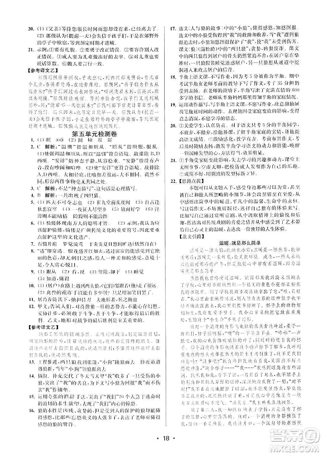 江蘇鳳凰美術(shù)出版社2024年秋創(chuàng)新課時(shí)作業(yè)本七年級(jí)語(yǔ)文上冊(cè)通用版答案