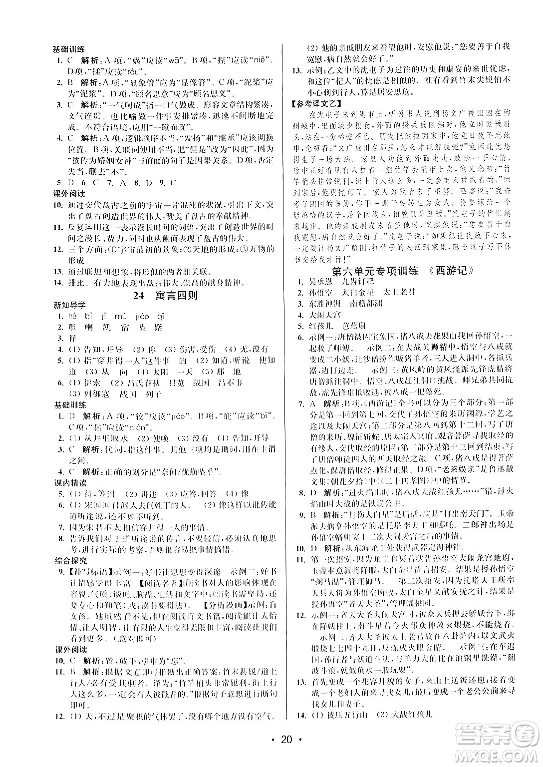江蘇鳳凰美術(shù)出版社2024年秋創(chuàng)新課時(shí)作業(yè)本七年級(jí)語(yǔ)文上冊(cè)通用版答案