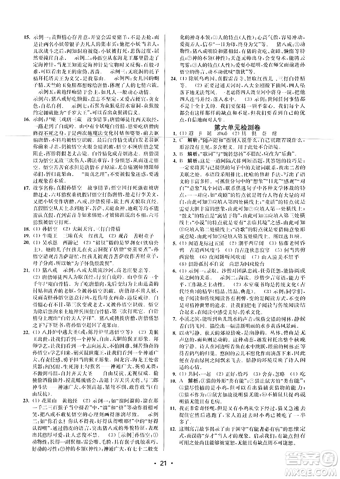 江蘇鳳凰美術(shù)出版社2024年秋創(chuàng)新課時(shí)作業(yè)本七年級(jí)語(yǔ)文上冊(cè)通用版答案