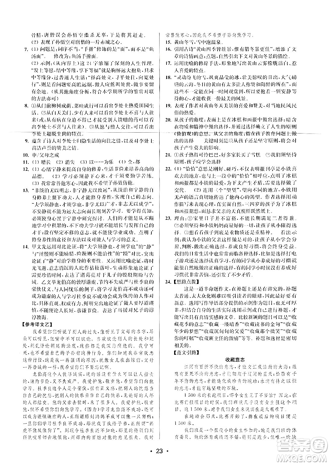 江蘇鳳凰美術(shù)出版社2024年秋創(chuàng)新課時(shí)作業(yè)本七年級(jí)語(yǔ)文上冊(cè)通用版答案
