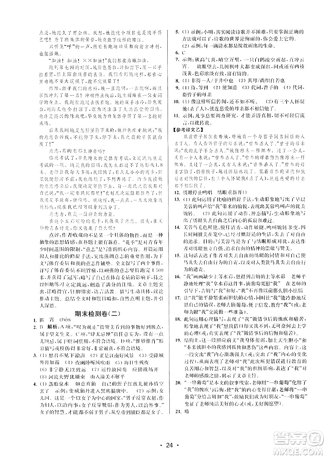 江蘇鳳凰美術(shù)出版社2024年秋創(chuàng)新課時(shí)作業(yè)本七年級(jí)語(yǔ)文上冊(cè)通用版答案