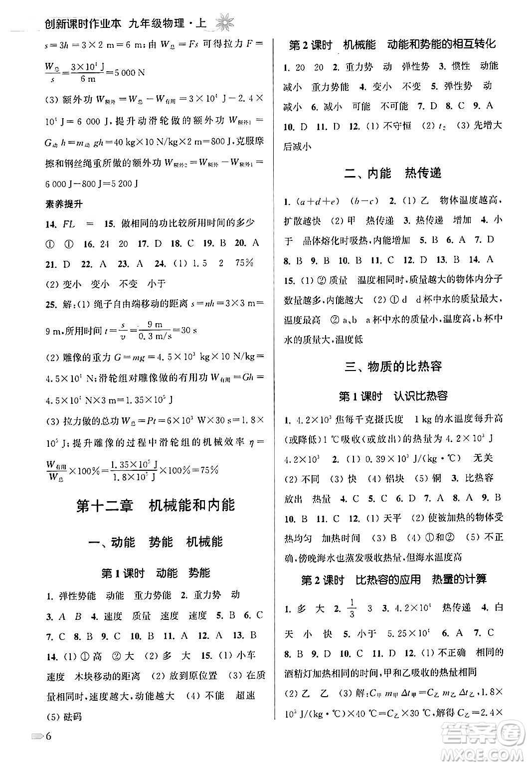 江蘇鳳凰美術(shù)出版社2024年秋創(chuàng)新課時作業(yè)本九年級物理上冊江蘇版答案