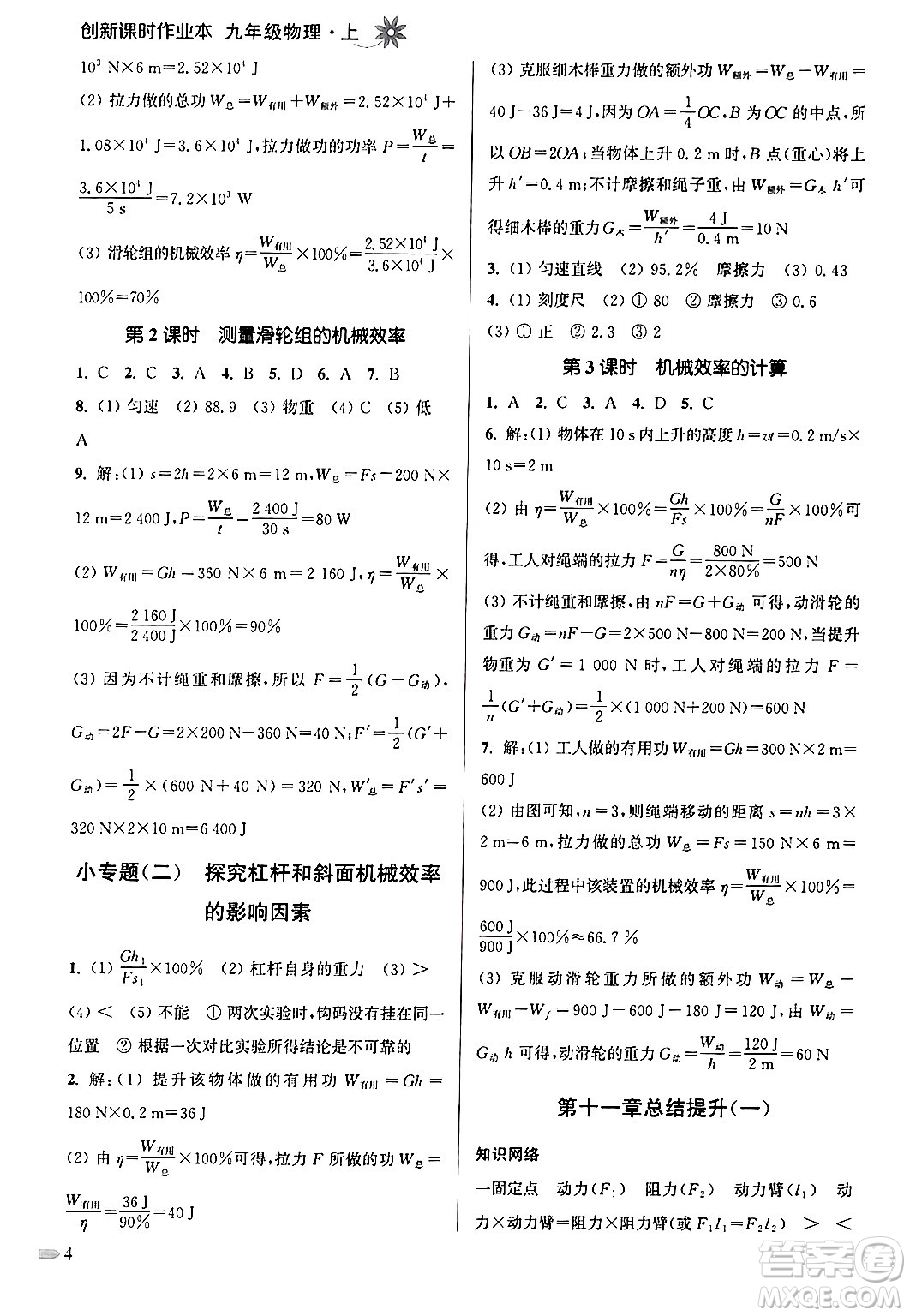 江蘇鳳凰美術(shù)出版社2024年秋創(chuàng)新課時作業(yè)本九年級物理上冊江蘇版答案
