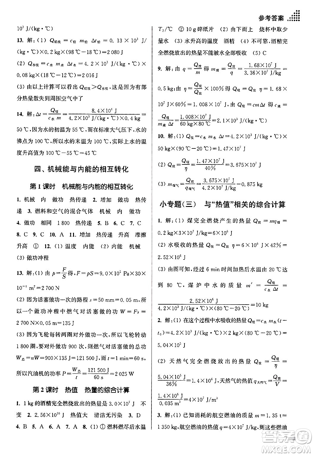 江蘇鳳凰美術(shù)出版社2024年秋創(chuàng)新課時作業(yè)本九年級物理上冊江蘇版答案